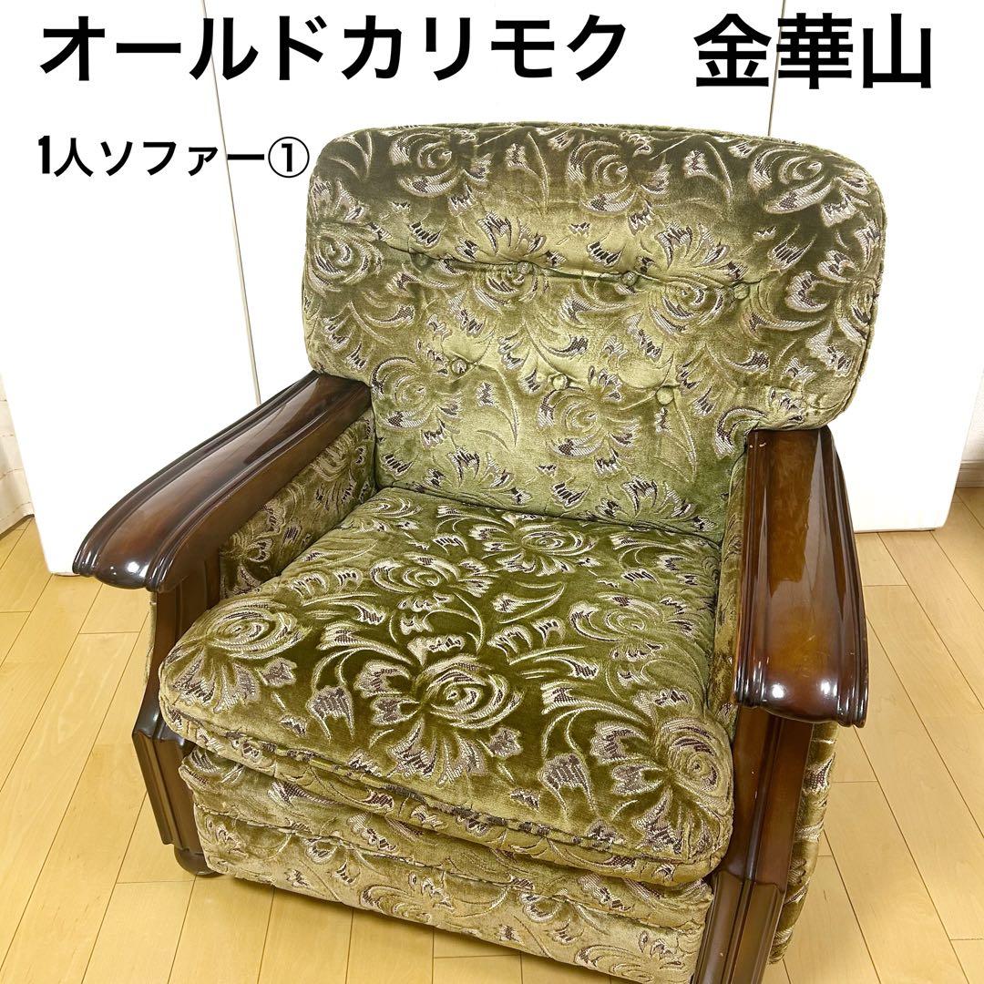オールドカリモク 金華山 1人ソファ グリーン カリモク karimoku