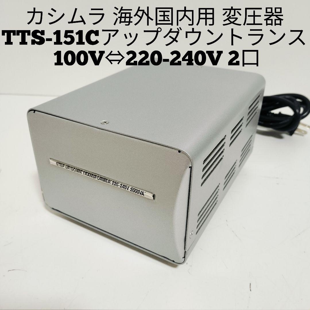 カシムラ TTS-151C 海外国内用大型変圧器 海外国内用大型変圧器 220-240V/2000VA – カシムラ