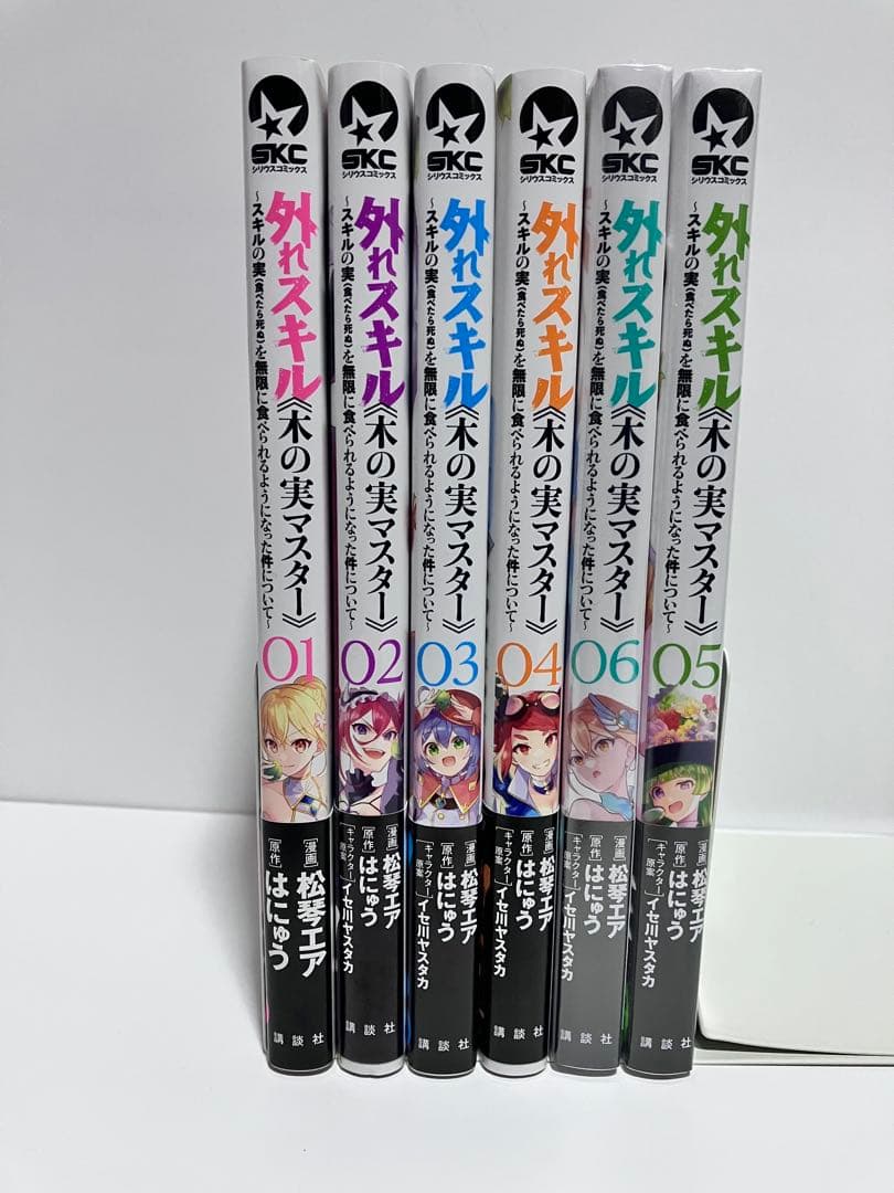 外れスキル《木の実マスター》～スキルの実（食べたら死ぬ）を無限に食べられる1〜6