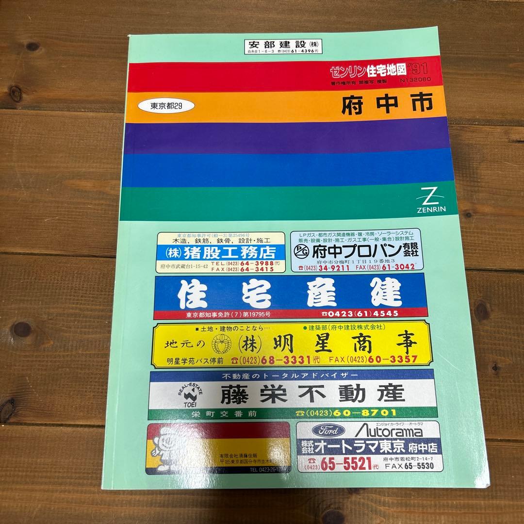 ゼンリン住宅地図 東京都府中市 1991年 - メルカリ