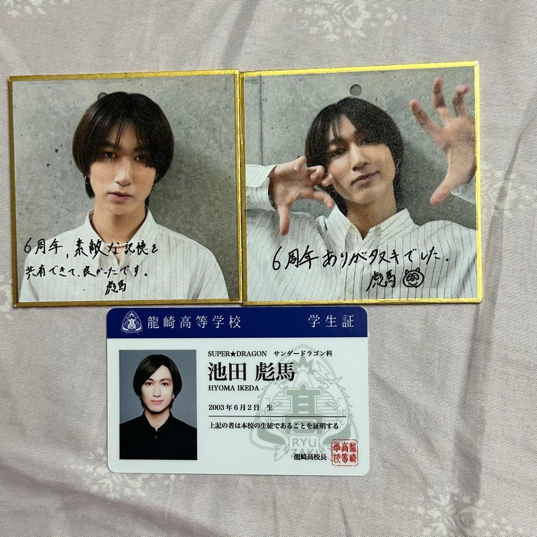 スパドラ 池田彪馬 学生証 ミニ色紙 - メルカリ