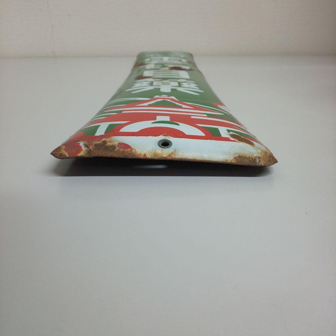 昭和レトロ ホーロー看板 善光寺霊薬 雲切目薬の通販｜ipv6