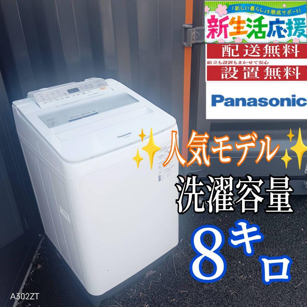 B045 送料設置無料　Panasonic　人気モデル洗濯機　大容量8㌔ B045 送料設置無料Panasonic人気モデル洗濯機大容量8㌔ (冷蔵庫 洗濯機