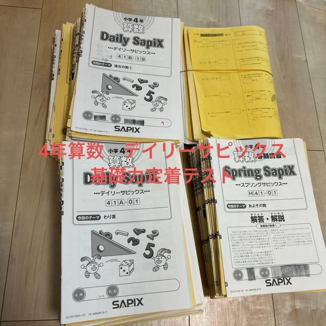 SAPIX小4サピックス 算数 2021年度版 1年フルセット 基礎力定着テスト