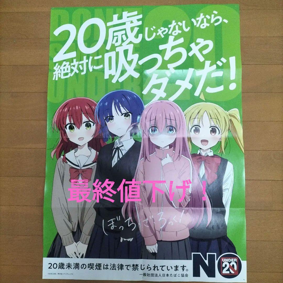 ぼっち・ざ・ろっく！ 非売品ポスター 禁煙 たばこ - メルカリ