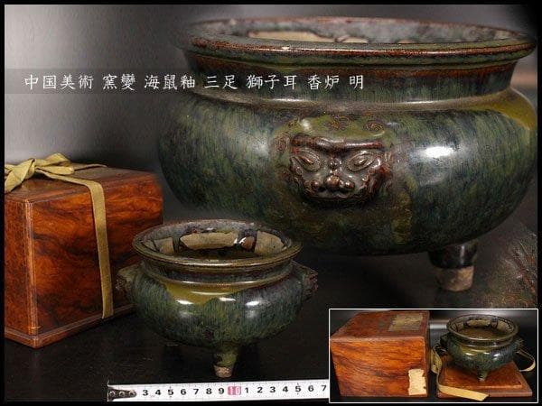 中国美術 窯變 海鼠釉 三足 獅子耳 香炉 明 旧家蔵出 中国美術 窯變 海鼠釉 三足 獅子耳 香炉 明 旧家蔵出