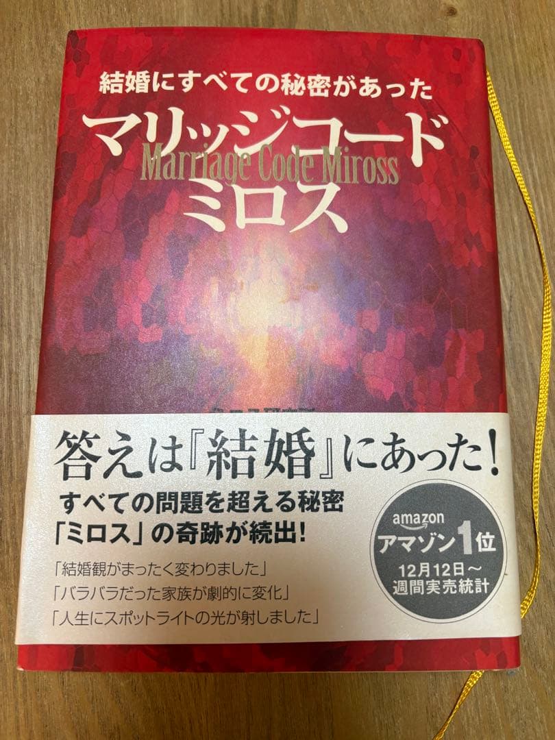 ミロス マリッジコード 結婚に全ての秘密があった 帯付き レア本