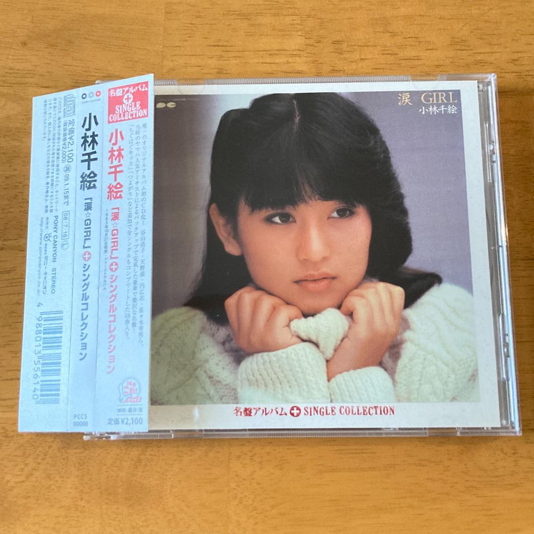 小林千絵／涙☆GIRL+シングルコレクション - メルカリ