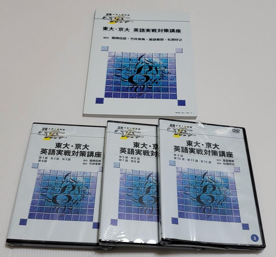 ハイパーレクチャー 東大・京大 英語実戦対策講座 DVDとテキスト