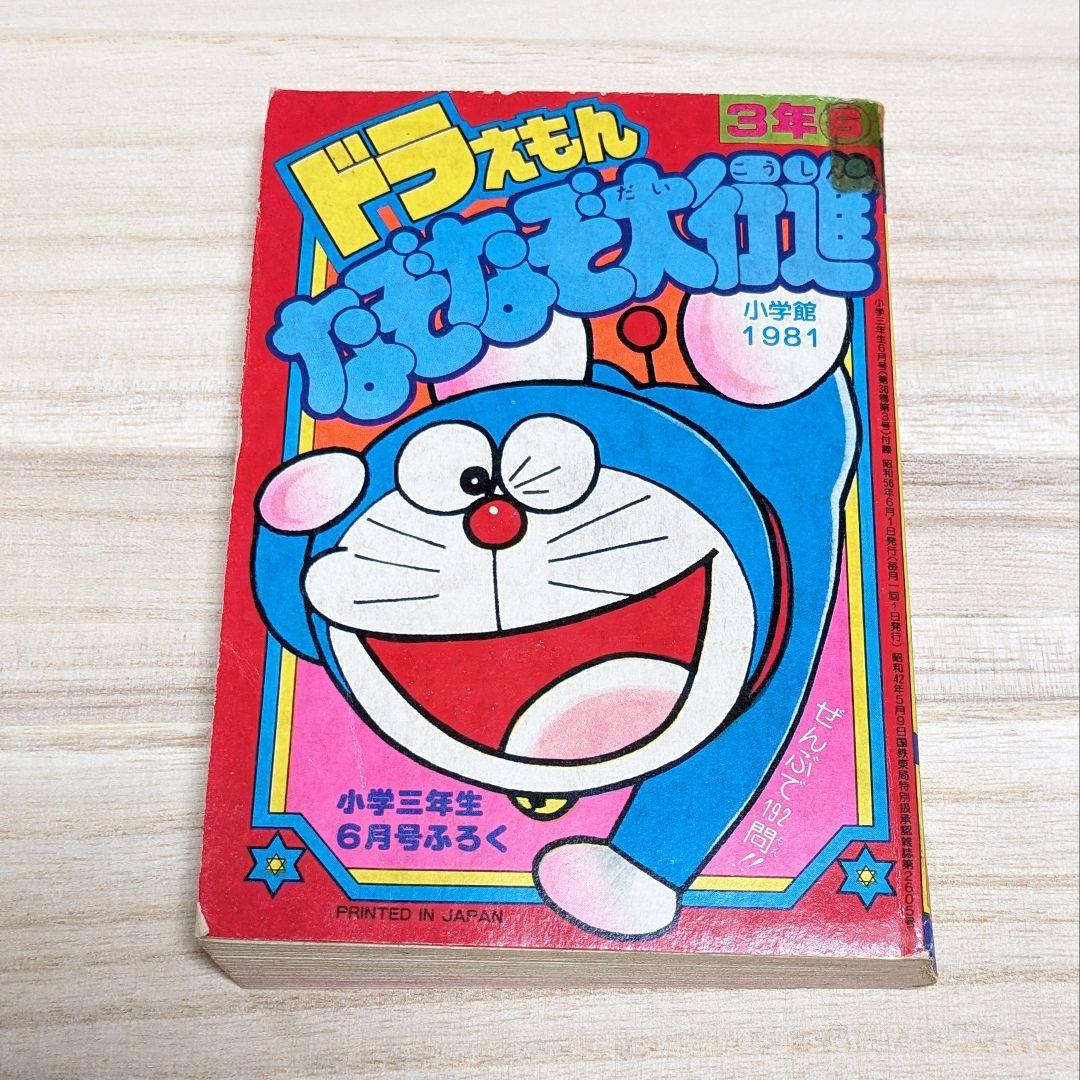 小学三年生 別冊付録 1979年 1981年 1982年 4冊 昭和 - メルカリ