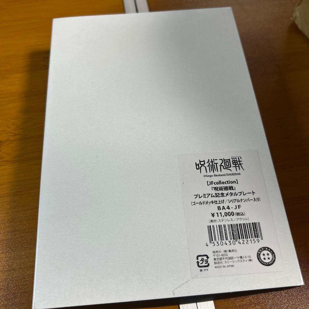 呪術廻戦 ジャンプフェスタ2022限定メタルプレート シリアルナンバー