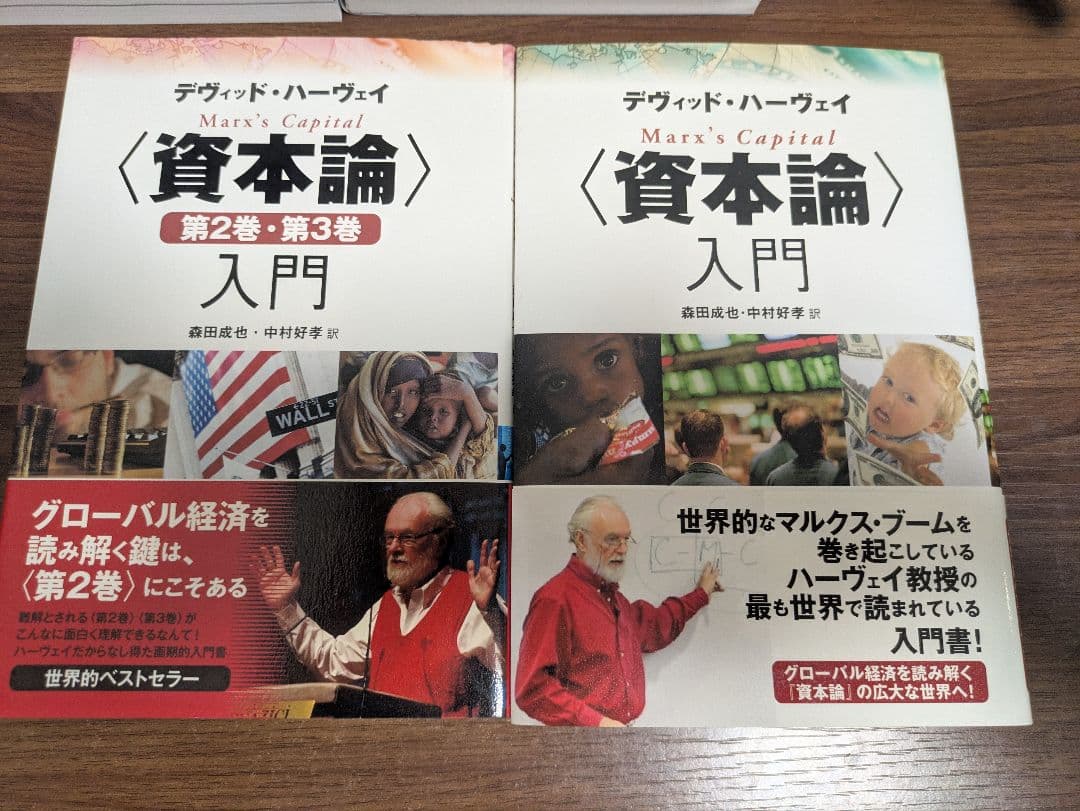 資本論 入門と 第2巻・第3巻入門セット 資本論〉第2巻・第3巻入門 | デヴィッド・ハーヴェイ, 森田 成也, 中村
