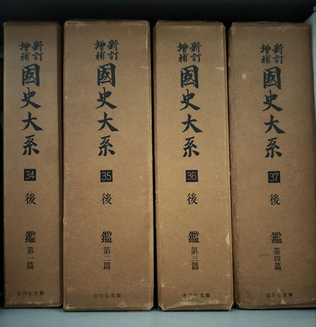新訂増補　国史大系　後鑑　全4冊　蔵印あり　吉川弘文館 吾妻鏡 全4冊 「新訂増補 国史大系 普及版」(黒板勝美ほか) / 古本
