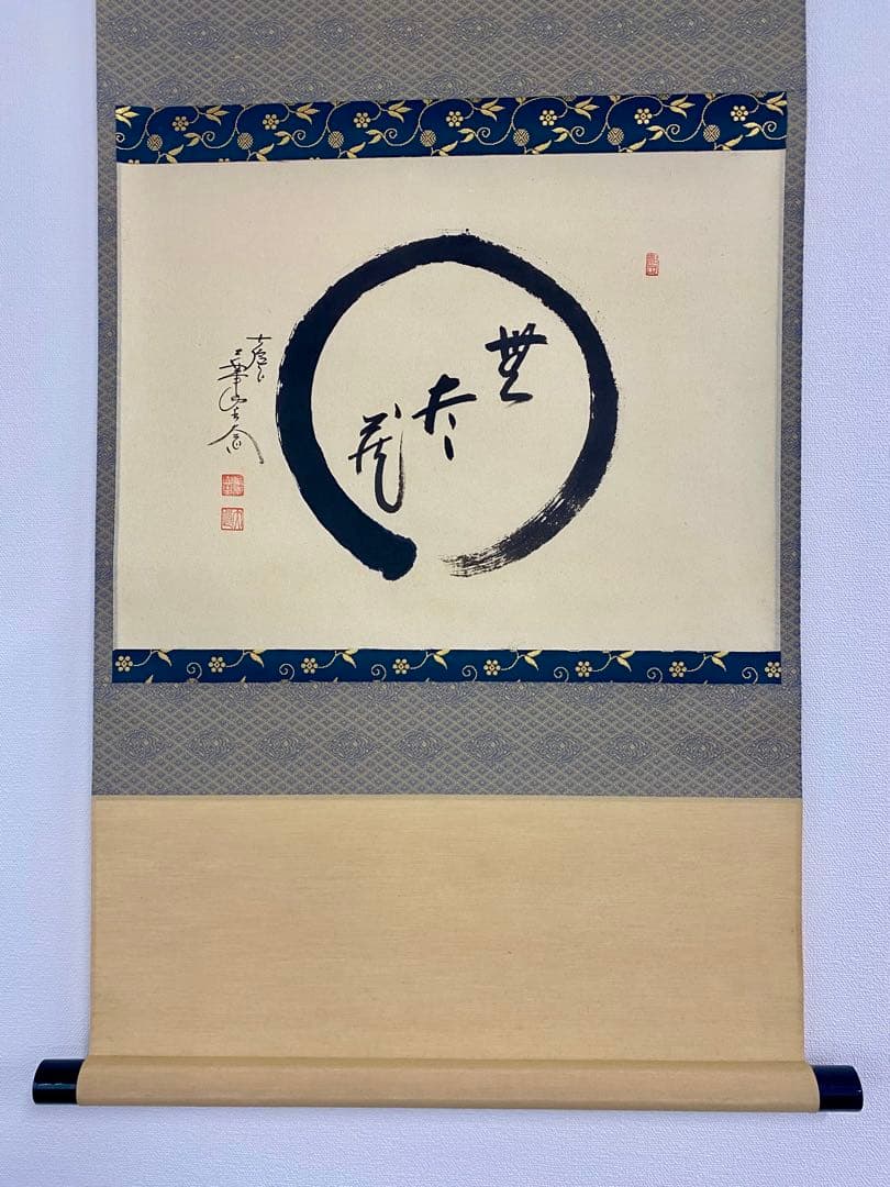 掛軸 茶掛 西垣大道和尚筆【円相無尽蔵】自筆 円相 無尽蔵 大徳寺 住職