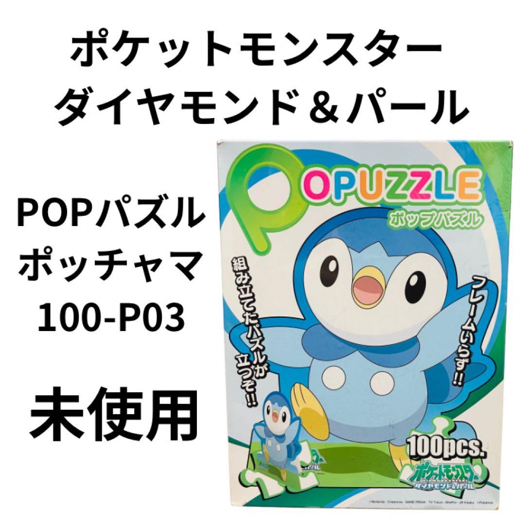 ☆希少☆ 未使用　ポケットモンスター POPパズル ポッチャマ 100-P03 希少＞ POPパズル ポッチャマ 100-P03 開封品（強い傷みあります