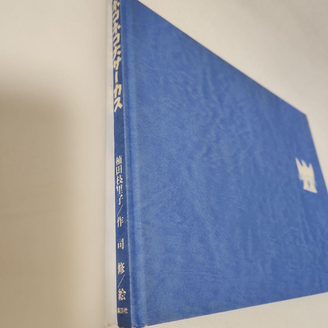 ネコネコ大サーカス　楠田枝里子(作)・司修(絵)　献呈署名入