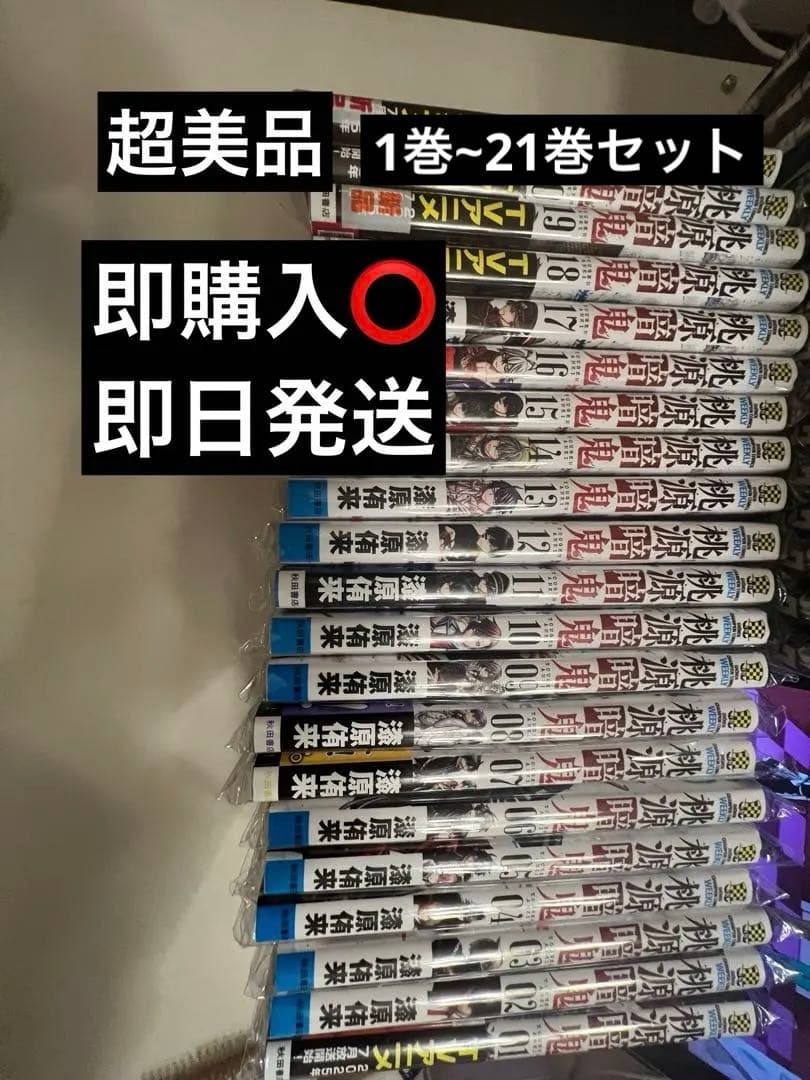 桃源暗鬼 全巻セット 01-21巻 美品 未読 桃源暗鬼 全巻セット 01-21巻 美品 未読 桃源暗鬼」1〜21巻