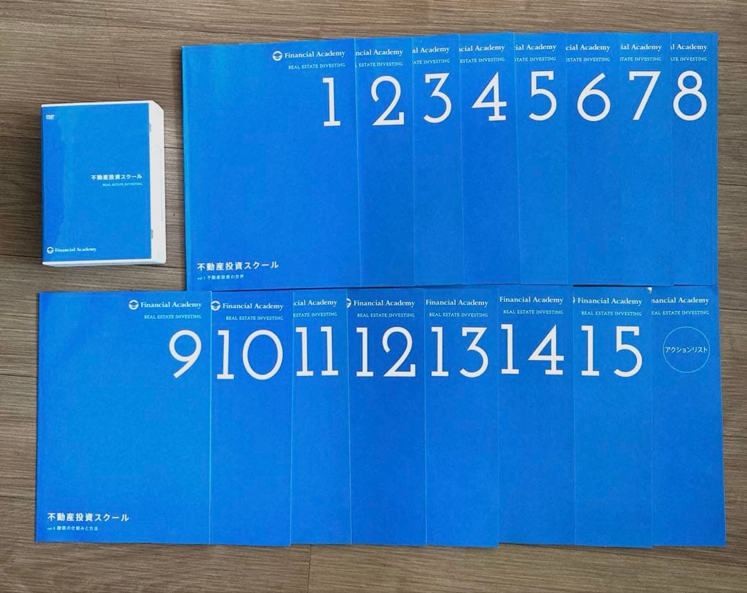 不動産投資の学校 教材 テキスト DVD ファイナンシャルアカデミー
