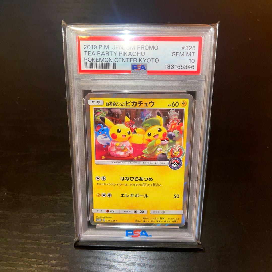 【PSA10】お茶会ごっこピカチュウ：PROMO SM-P PSA10鑑定済〕お茶会ごっこピカチュウ【P】{325/SM-P}