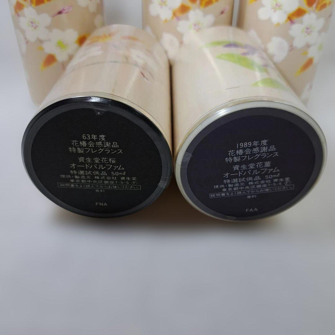 資生堂 花椿会感謝品 特製フレグランス 花桜+花菫 計6本