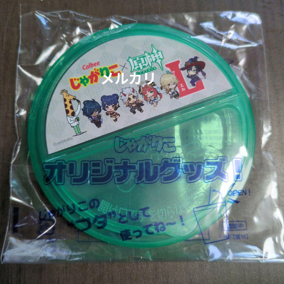 原神 じゃがりこ コラボ 非売品 じゃがりこのフタ Amazon｜原神 じゃがりこ コラボ 蓋 キャンペーン｜キッチン用品