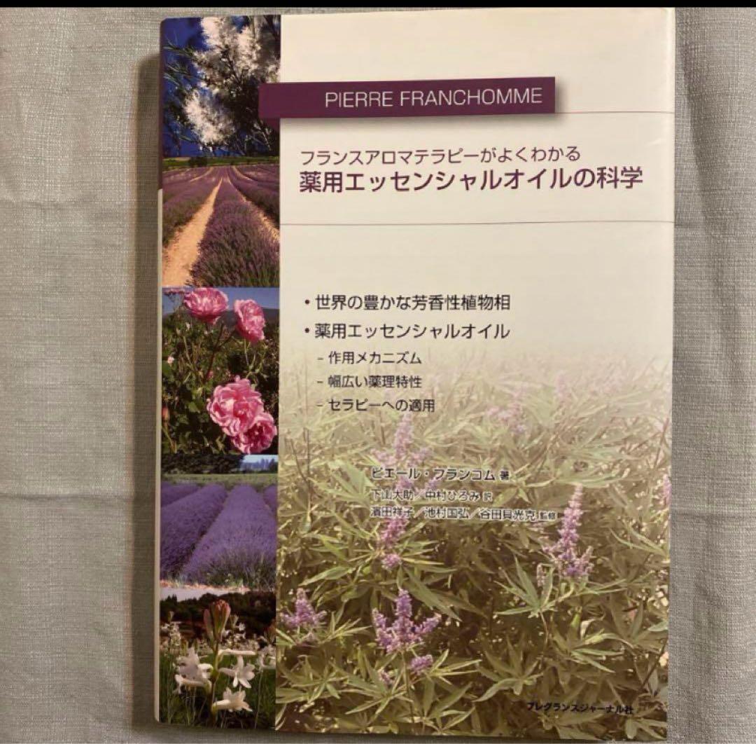 薬用エッセンシャルオイルの科学 : フランスアロマテラピーがよく