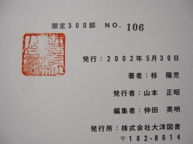 椋陽児 挿絵原画画報　限定300部　Youji Muku