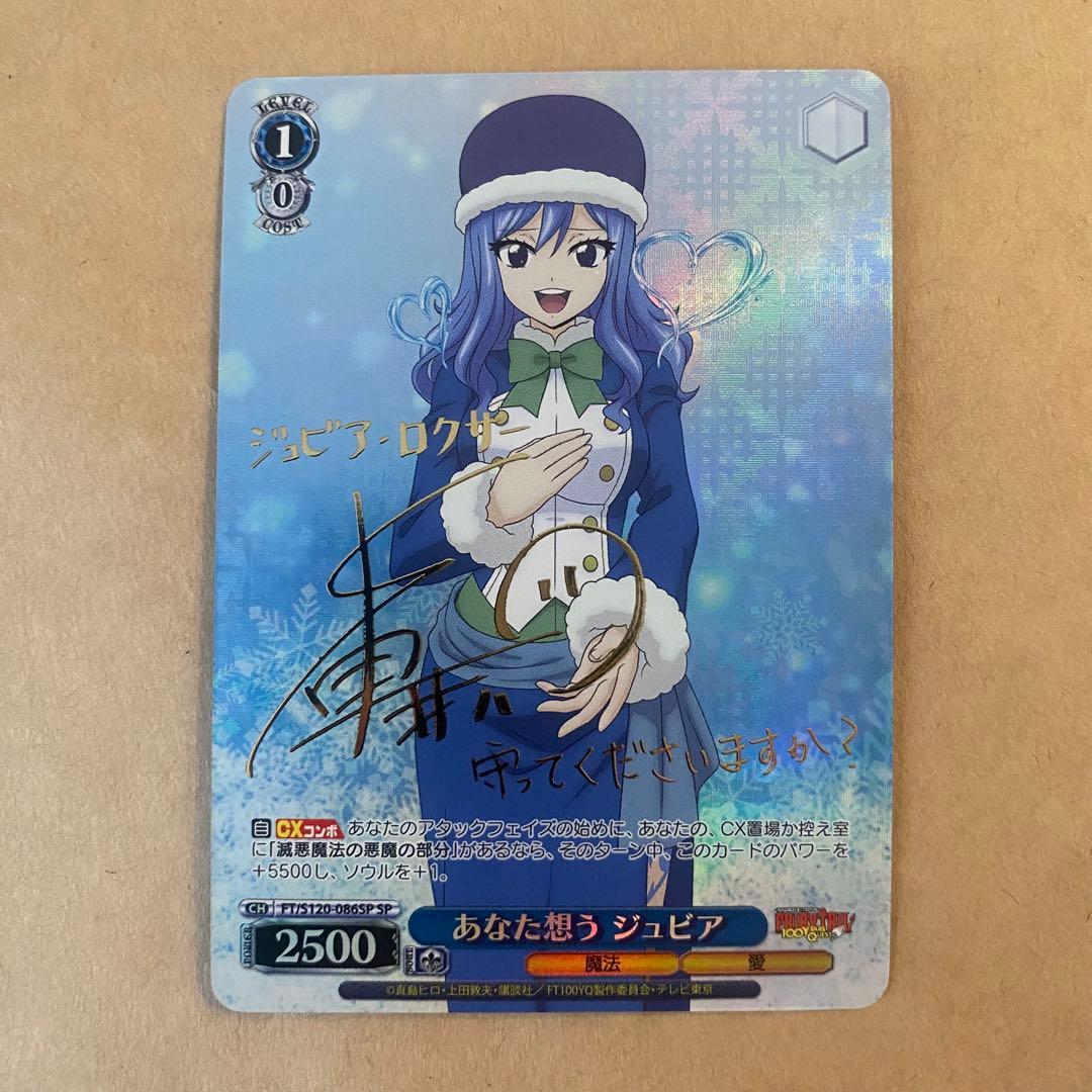 ヴァイスシュヴァルツ フェアリーテイル あなた想う ジュビア sp サイン ヴァイスシュヴァルツ フェアリーテイル SPサイン あなたを想う
