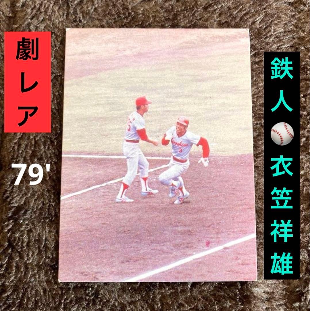 値下げ【劇レア】カルビープロ野球カード 広島カープ 衣笠祥雄 1979年