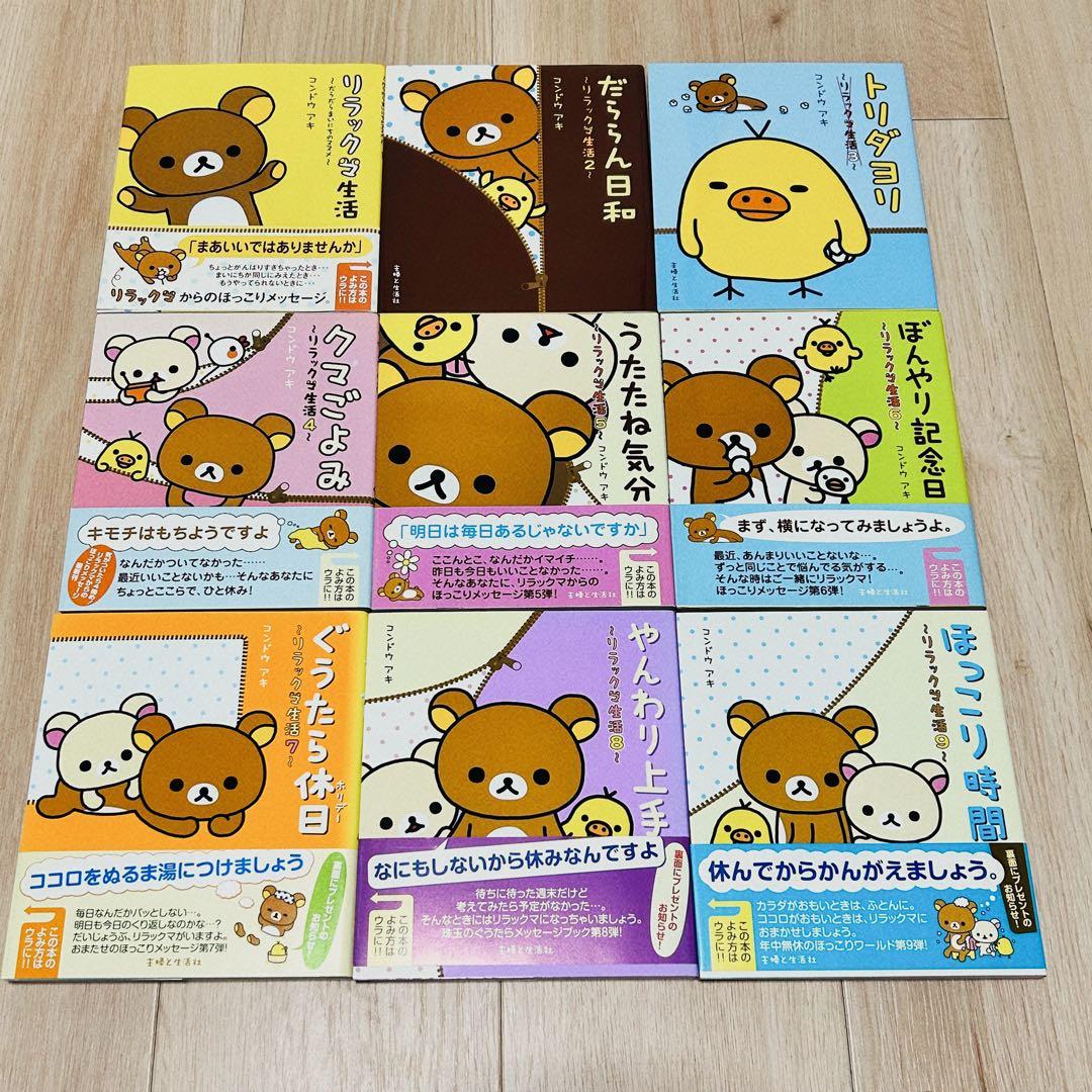 リラックマ 絵本 9冊セット - メルカリ