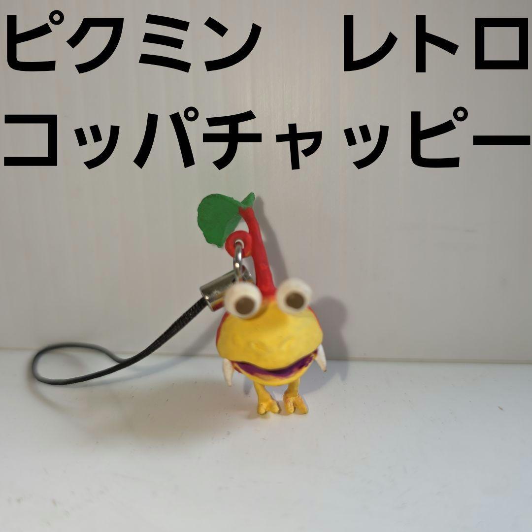 コッパチャッピー ピクミン フィギュア ストラップ レトロ レア 昔
