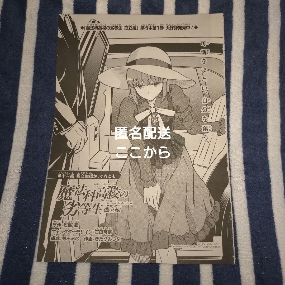 月刊Gファンタジー Gファン 8月号 切り抜き 魔法科高校の劣等生 孤立編
