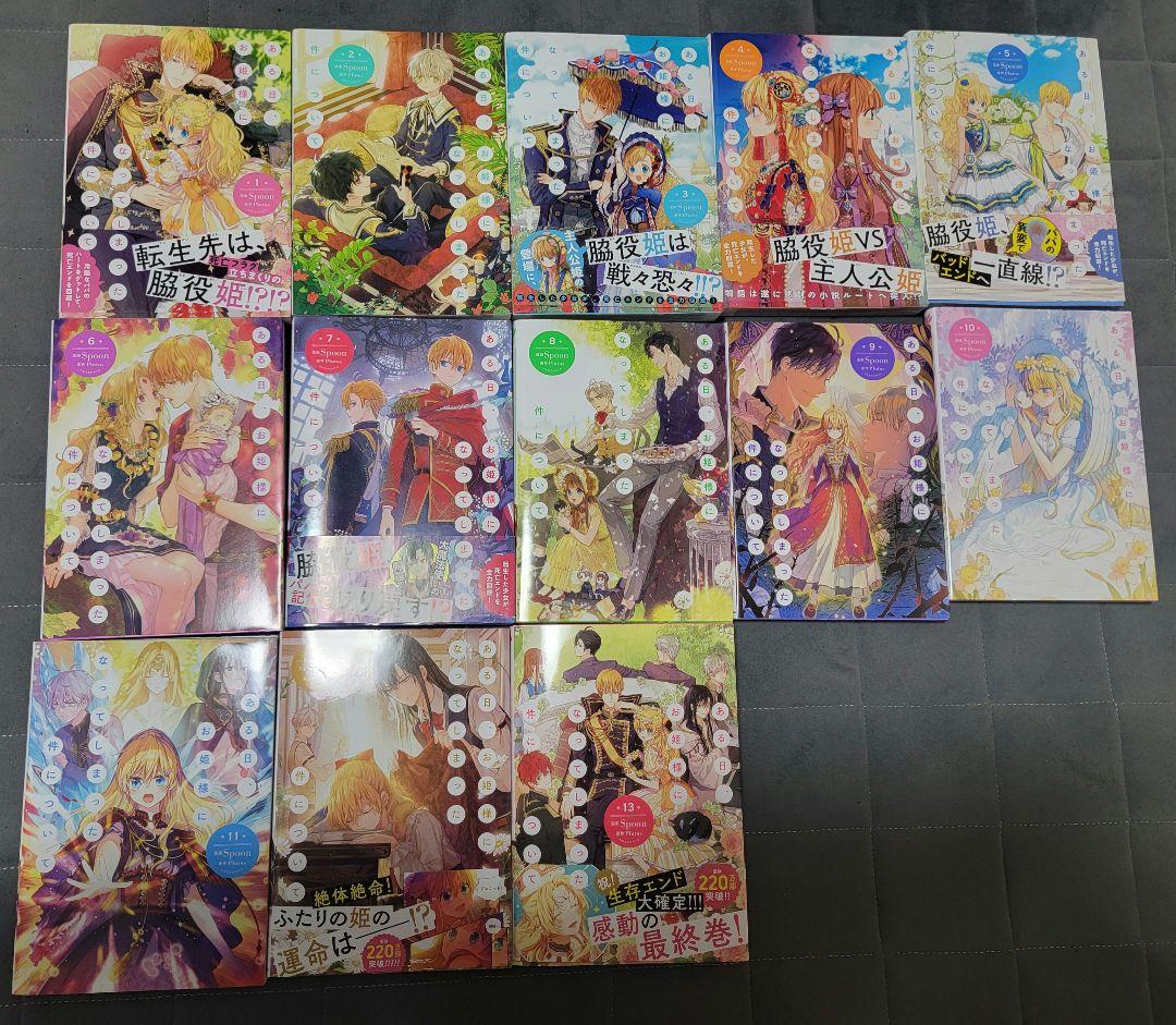 ある日、お姫様になってしまった件について全巻1〜13巻最終巻まで(完結)特典なし ある姫]ある日、お姫様になってしまった件について (1-13巻 全巻