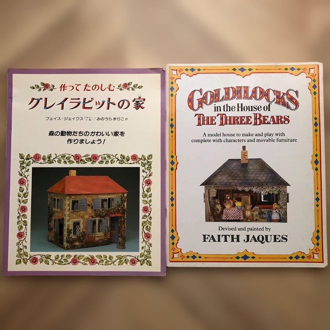 フェイス・ジェイクス　グレイラビットの家　3匹のくま　ドールハウス 組み立て フェイス・ジェイクス グレイラビットの家 3匹のくま ドールハウス