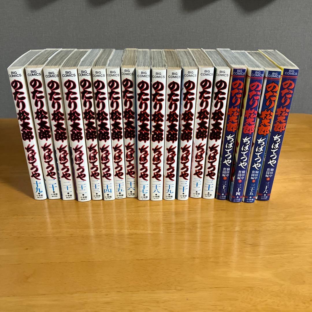 のたり松太郎 全巻セット ちばてつや 匿名配送 奮闘編込 1〜36巻