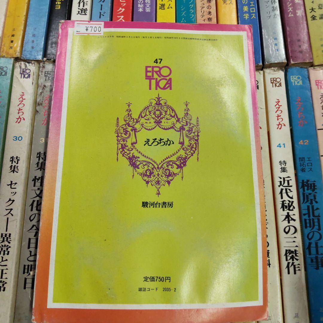 昭和雑誌　えろちか　三崎書房　４８冊まとめ売り