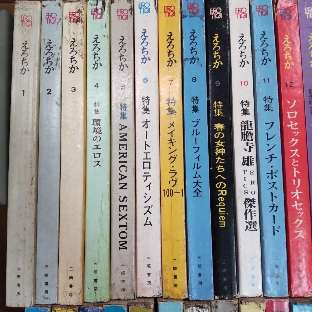 昭和雑誌　えろちか　三崎書房　４８冊まとめ売り