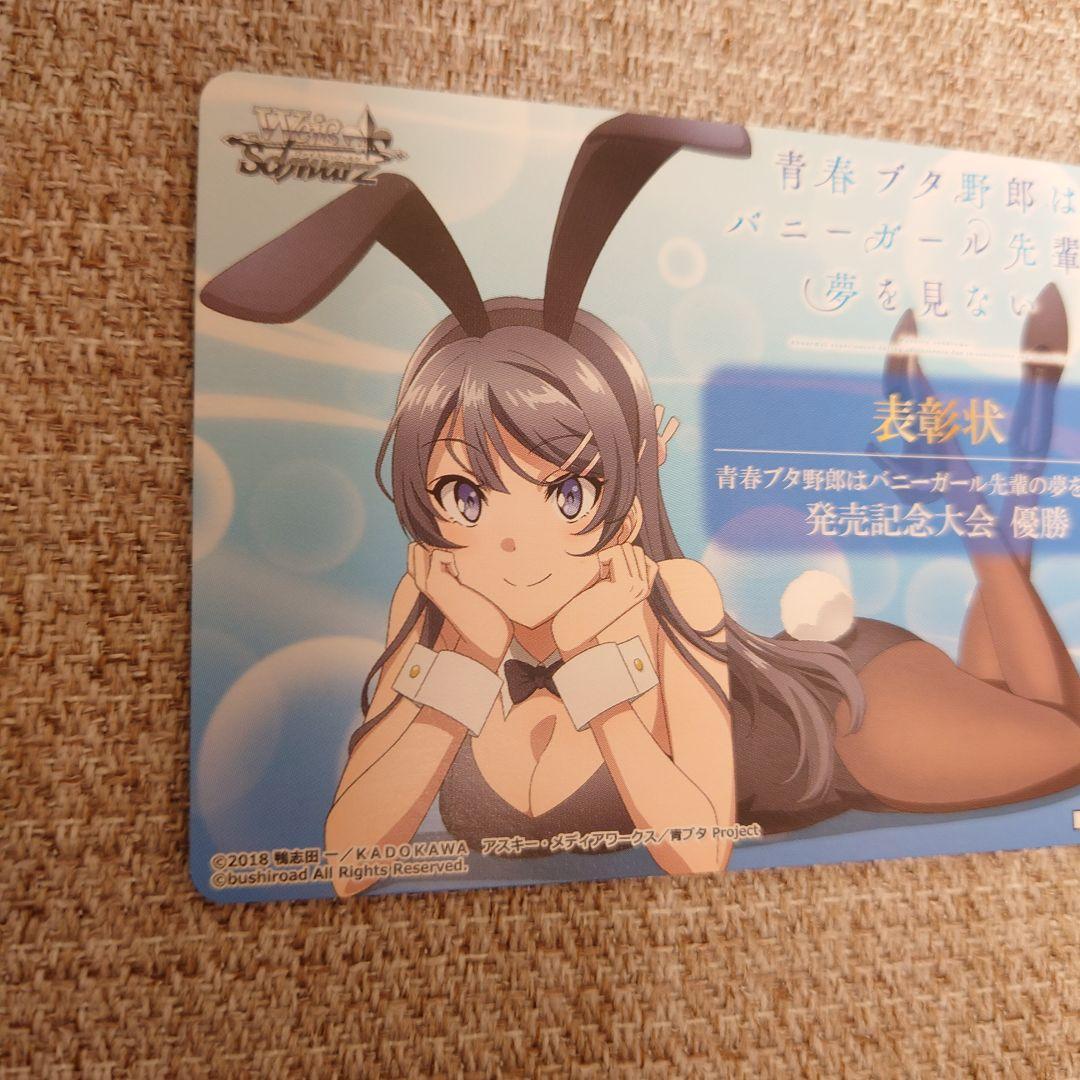 B902 ヴァイス 青春ブタ野郎はバニーガール先輩の夢を見ない 表彰状