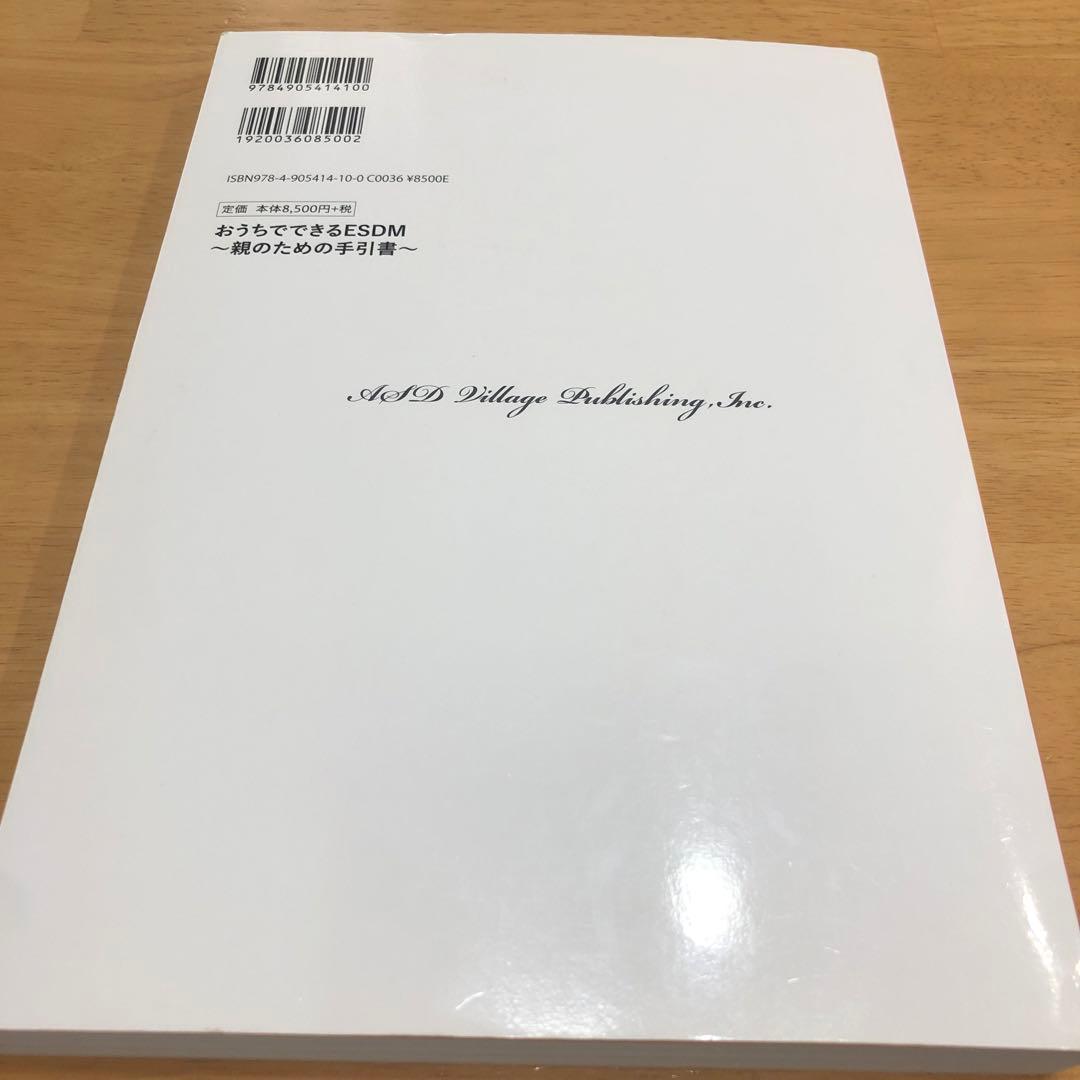 おうちでできるESDM (親のための手引き)