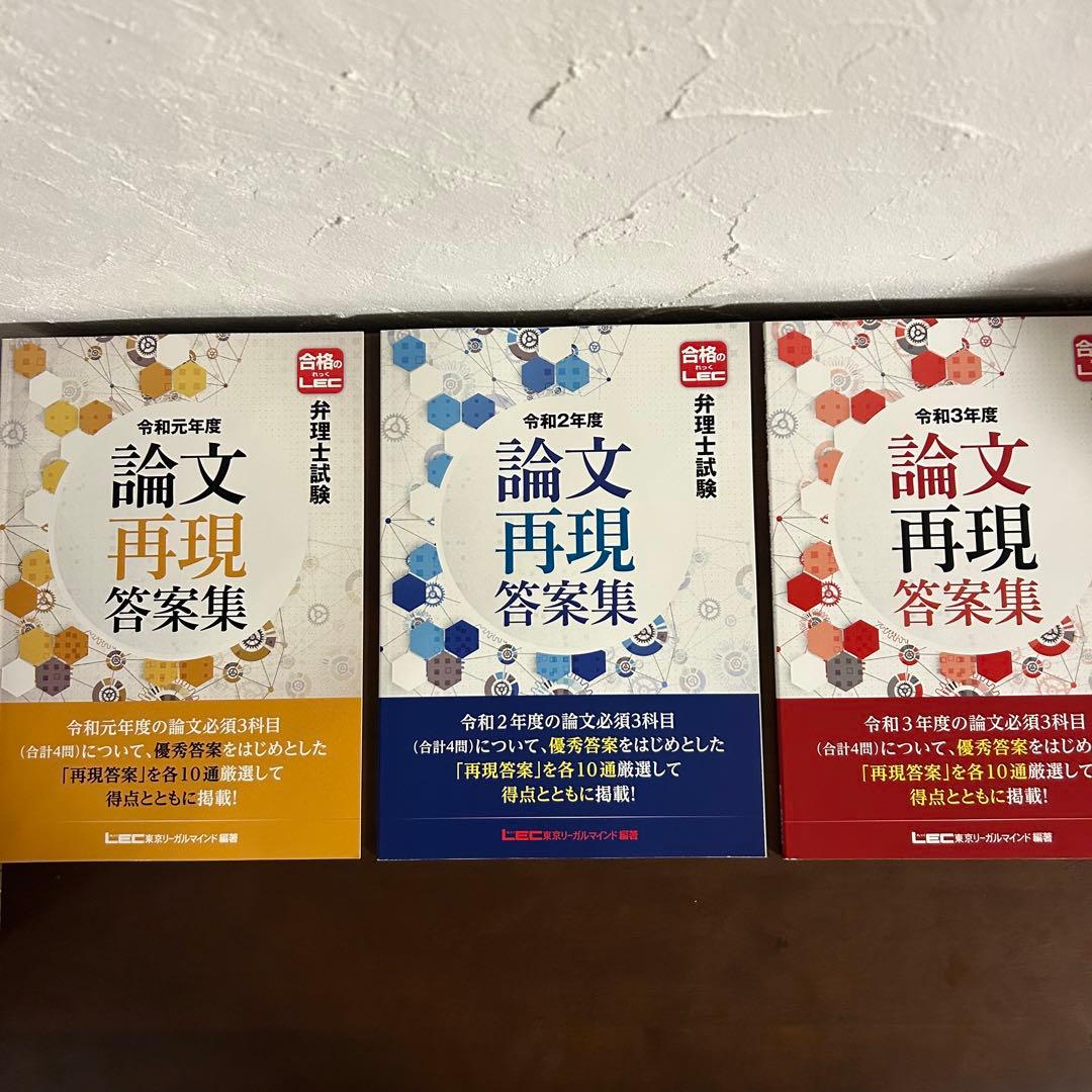 LEC 弁理士試験 令和元年度〜令和3年度 論文試験 再現答案集 - メルカリ