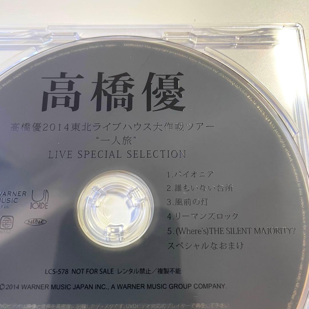 【非売品】 高橋優 2014東北ライブハウス大作戦ツアー \"一人旅\" DVD