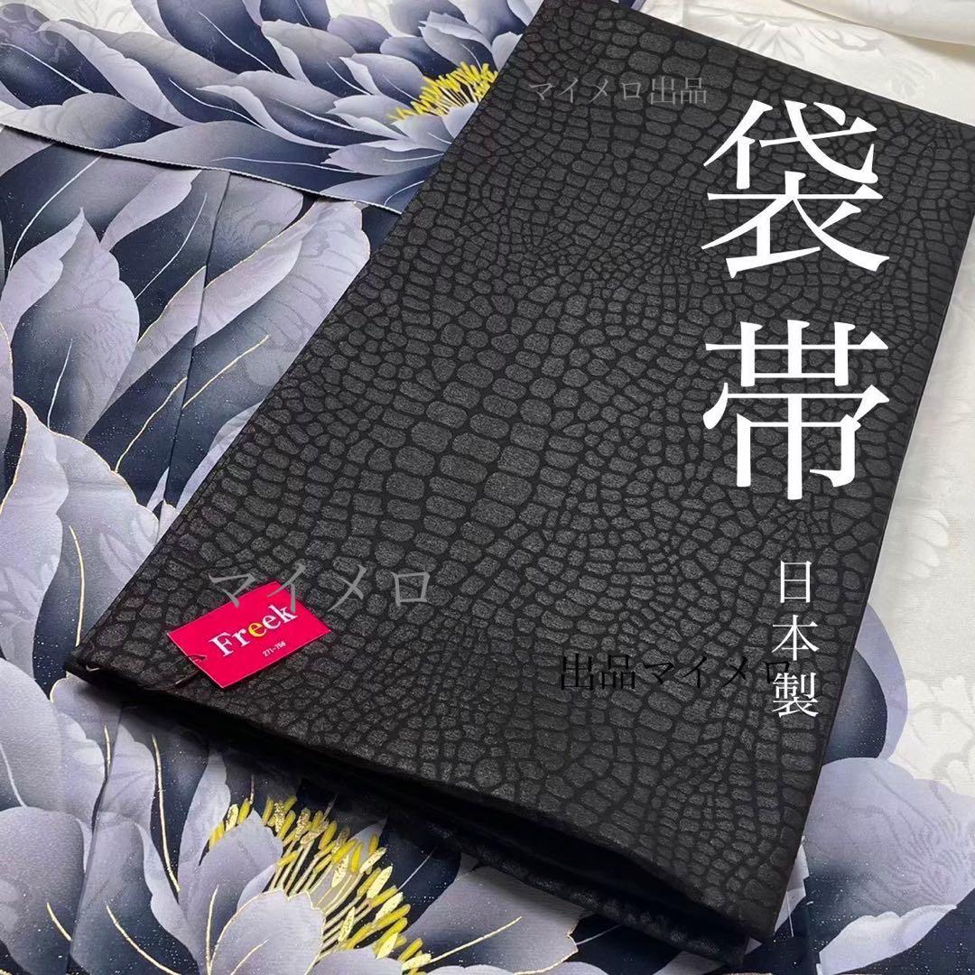 袋帯振袖用・おしゃれ用☆艶やかクロコ風型押モード☆ブラック系 日本
