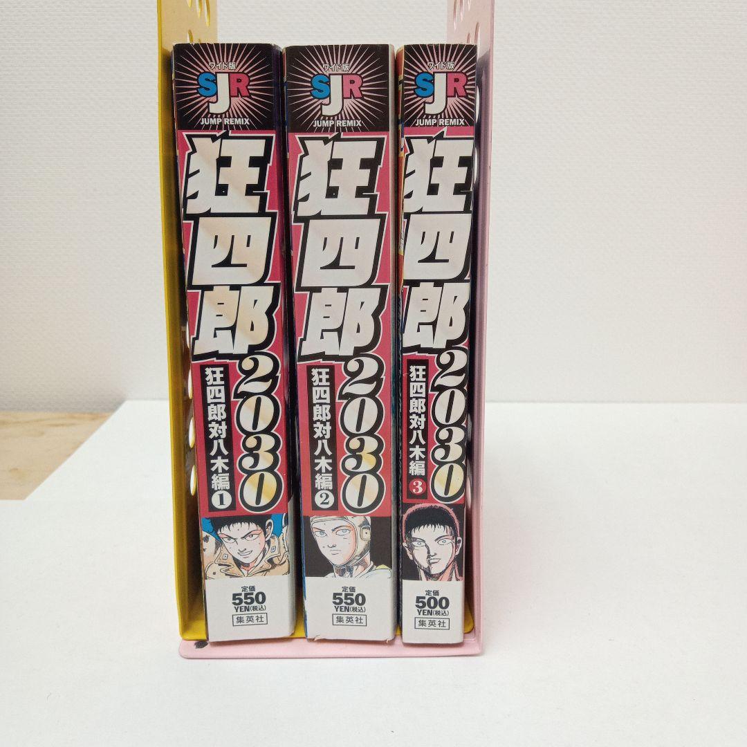 狂四郎2030 狂四郎対八木編 1〜3」コンビニ版3冊セット - メルカリ