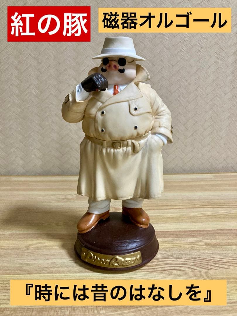 紅の豚 ジブリ オルゴール『時には昔のはなしを』ポルコ・ロッソ トレンチコート 楽天市場】紅の豚 磁器オルゴール トレンチコート ポルコ・ロッソ
