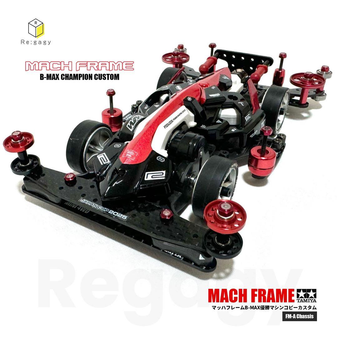 ミニ四駆 マッハフレーム B-MAX優勝マシンコピーカスタム 完成品