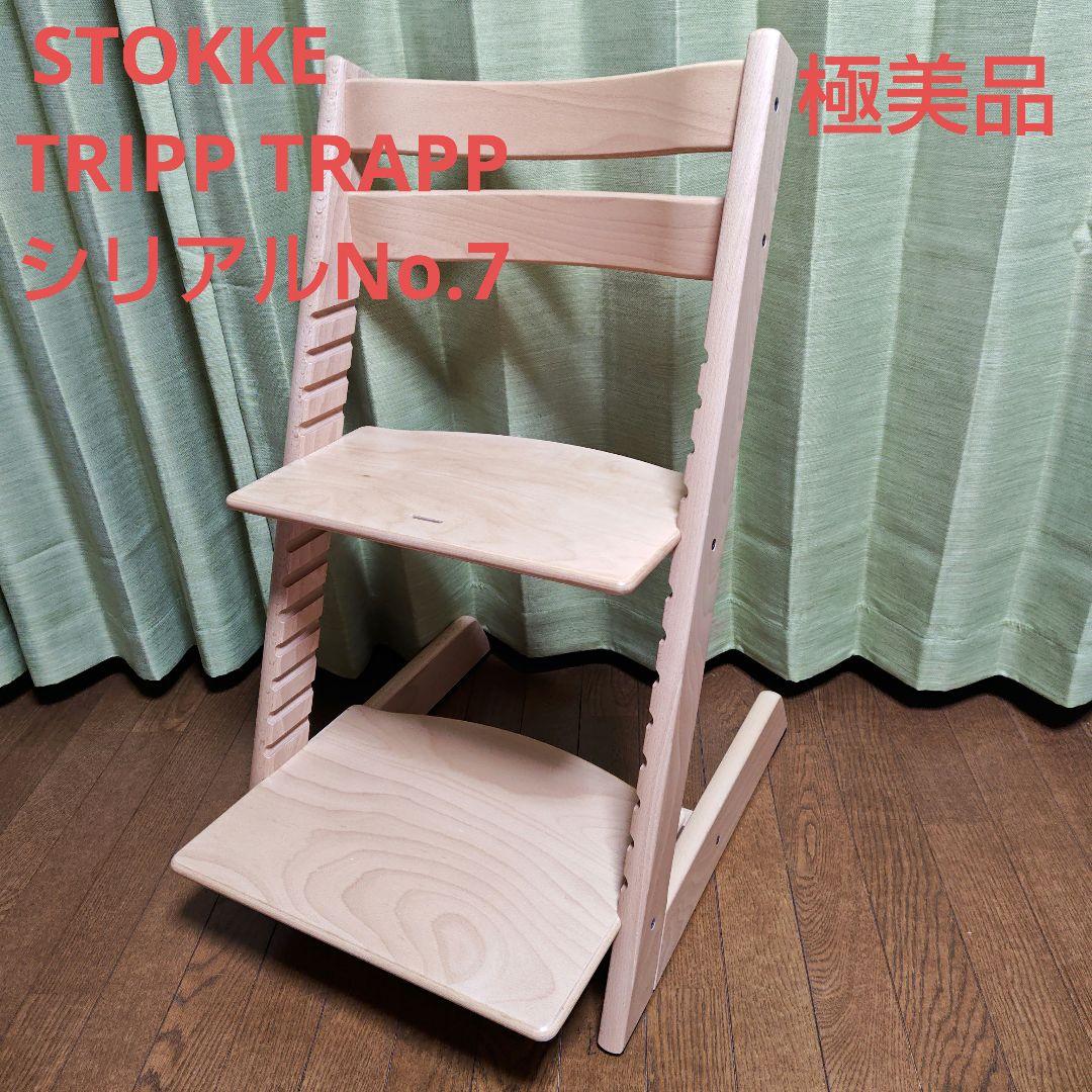 極美品 STOKKE ストッケ トリップトラップ シリアル7 ベビーチェア