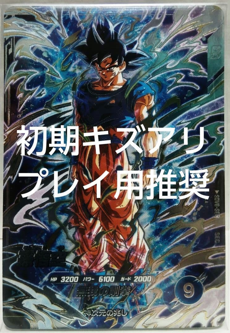 ドラゴンボールスーパーダイバーズ SDV8弾 SDV8-SEC 孫悟空 - メルカリ