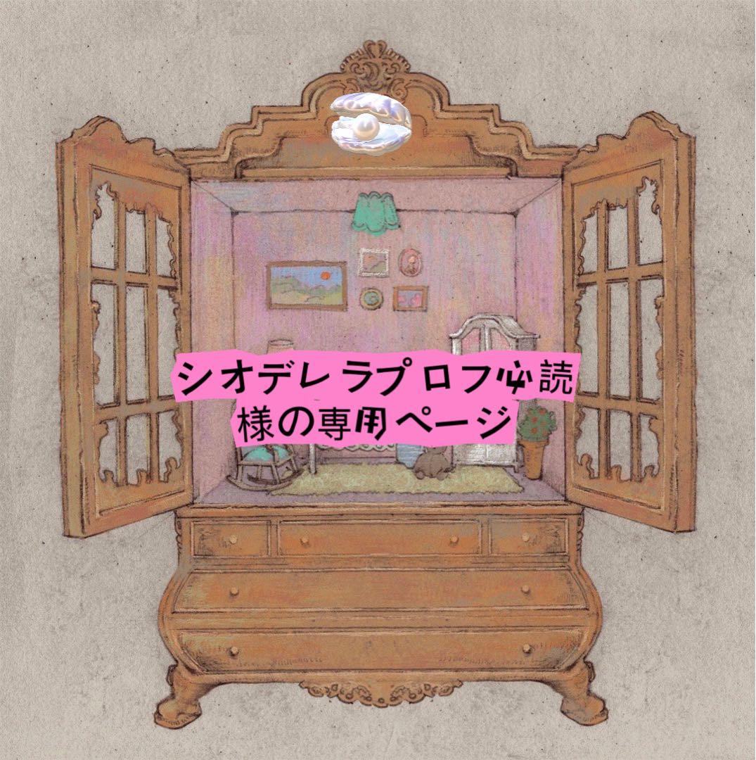 シオデレラプロフ必読様の専用ページ 翡翠／プロフ必読 様 専用ページ - メルカリ