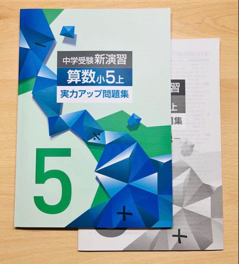 中学受験】中学受験新演習 算数 小5上 実力アップ問題集 2026最新版