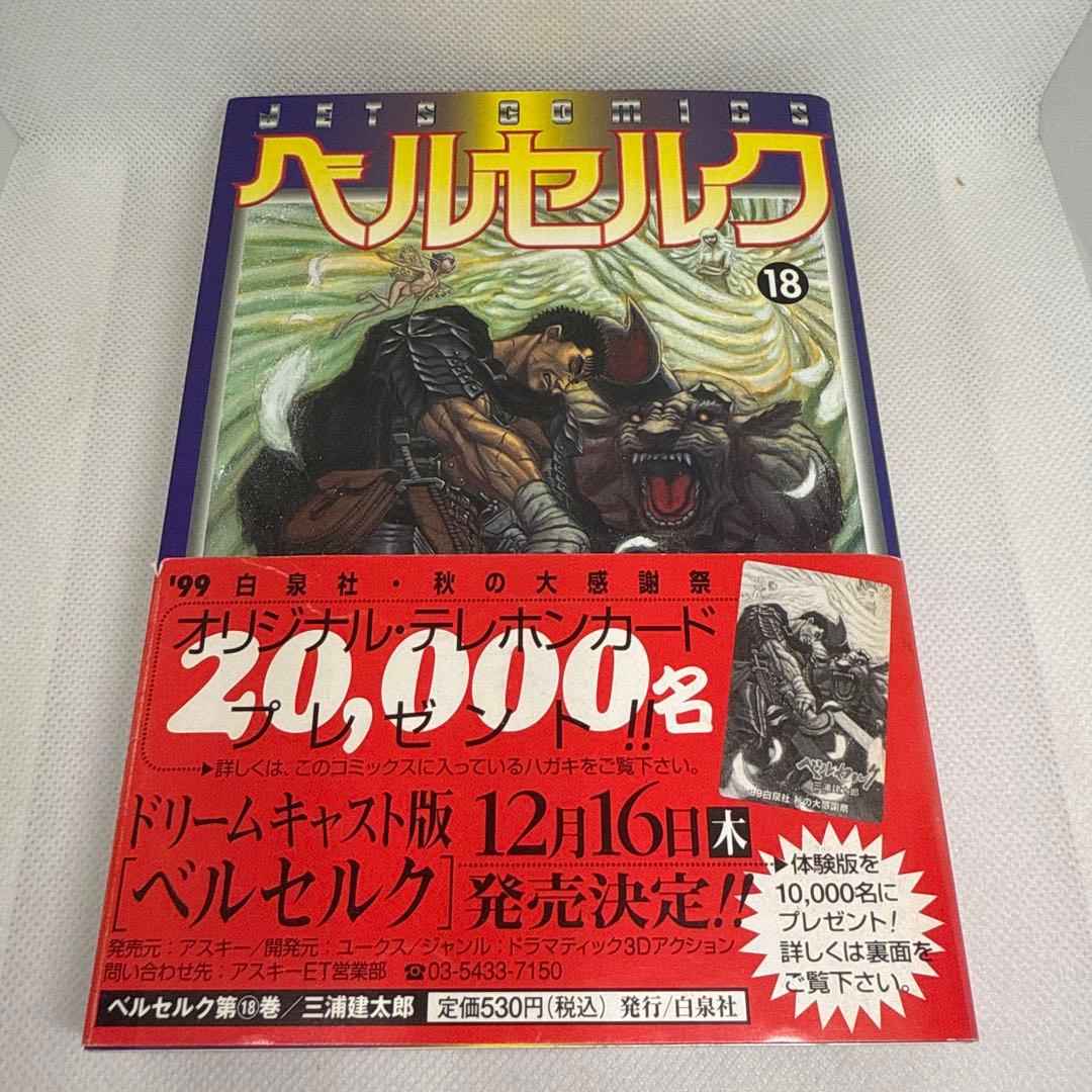 初版本・旧装丁版・帯付き・美品】ベルセルク 18巻（三浦建太郎